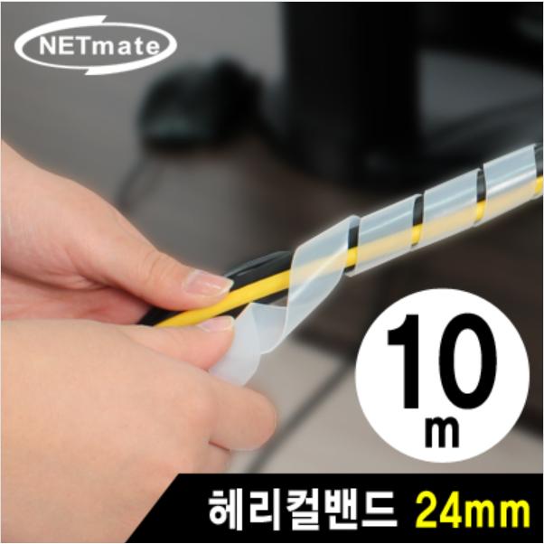 강원전자 NETmate NMT-SWB24 케이블 정리용 헤리컬밴드 10m (24mm/화이트)